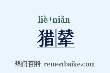 猎辇是什么意思的图片